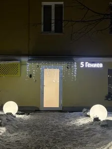 5 гениев — фотография отеля